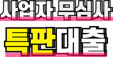 사업자대출